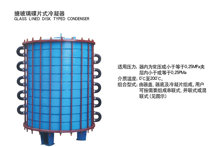 搪玻璃碟片冷凝器