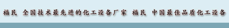 搪瓷反應(yīng)釜哪些缺陷是不應(yīng)該存在的